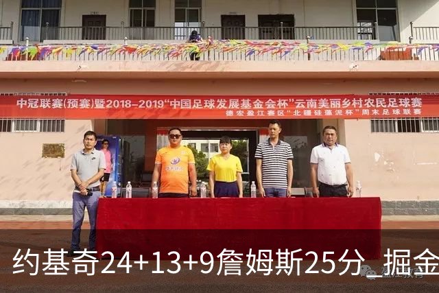 约基奇24+13+9詹姆斯25分 掘金力克湖人3连胜